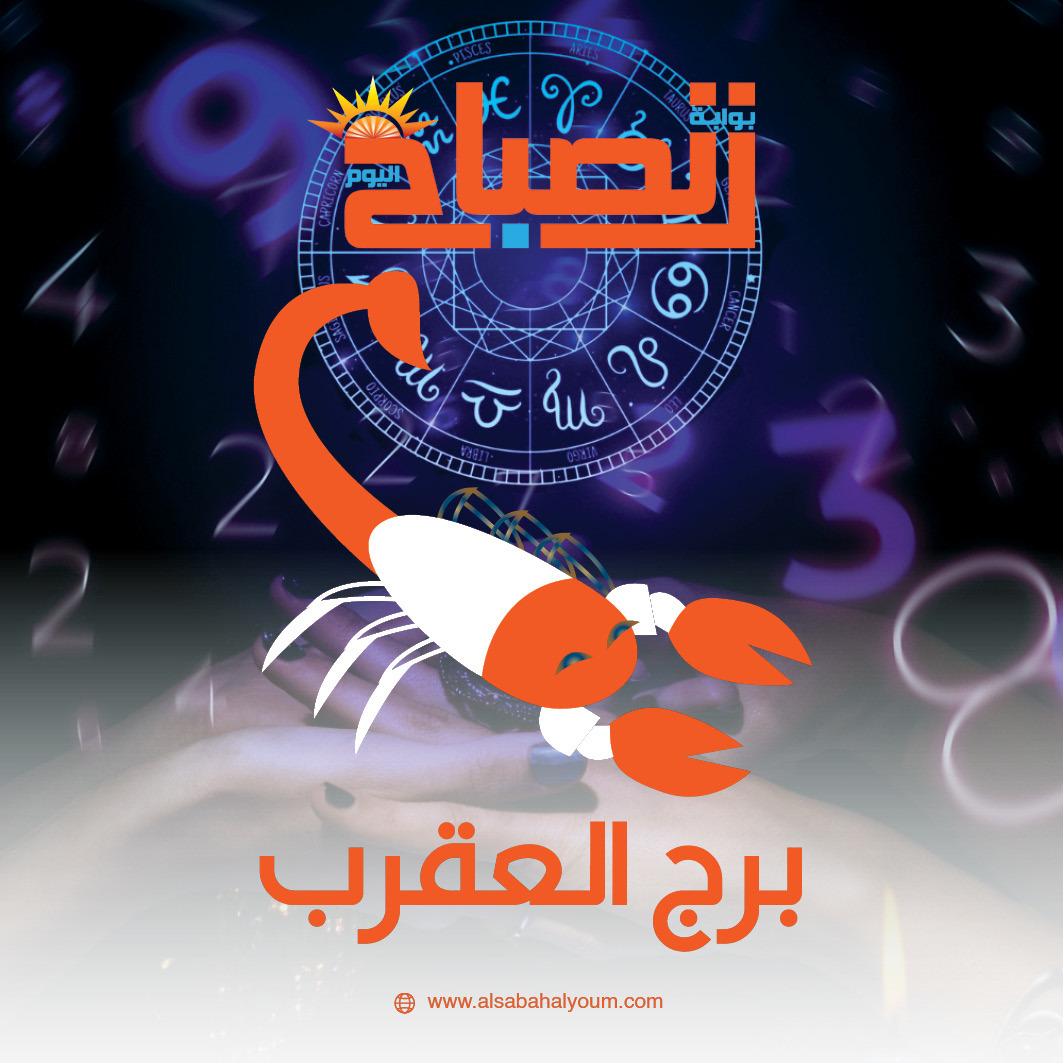 برج العقرب حظك اليوم: رومانسية وطاقة إيجابية وفرص مهنية جديدة